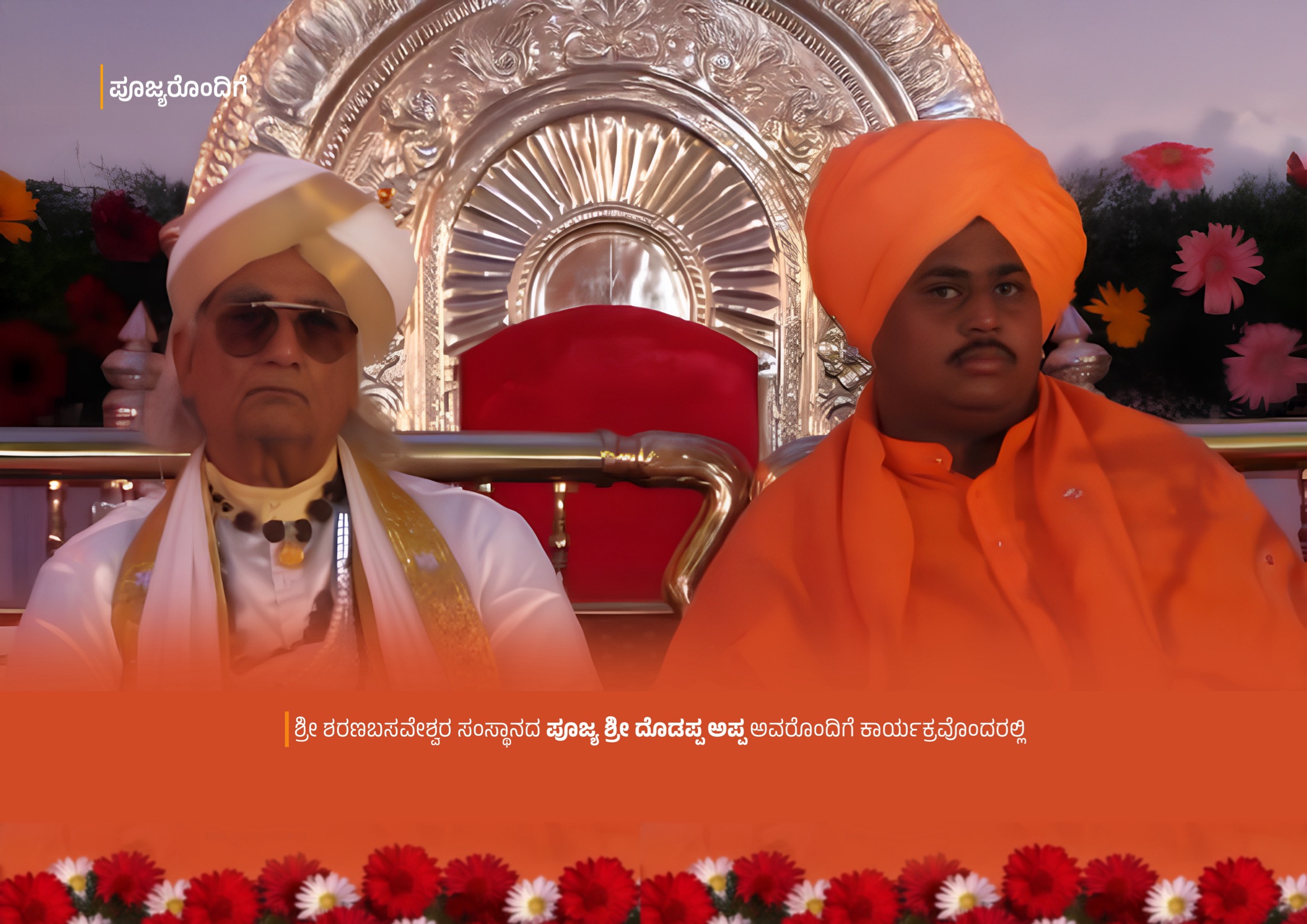 With Pujya Sri Doddappa Appa of Sharanabasaveshwara Samsthana